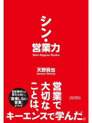 cover image of シン・営業力
